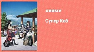 Супер Каб 5 серия (аниме-сериал, 2021)