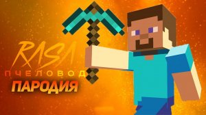 ПЕСНЯ-КЛИП ПРО СТИВА Rasa - Пчеловод пародия САНДЕР