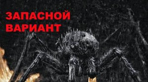 Рассказ "Запасной вариант"