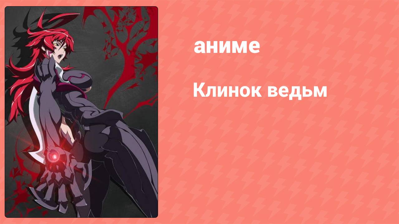 Клинок ведьм 3 серия (аниме-сериал, 2006) смотреть онлайн