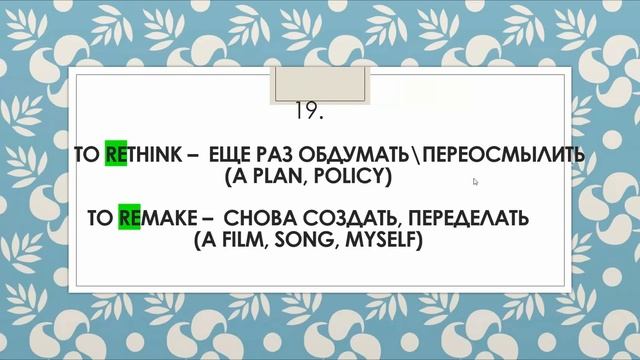 Словообразование. Приставка RE- смотреть онлайн