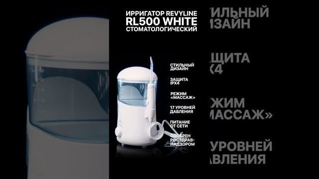 Revyline Стационарный ирригатор RL 500, белый смотреть онлайн