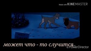 Клип - на двоих( Король лев Леди и Бродяга Балто)