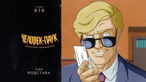 Человек-Паук (1994-1998) — 3 сезон 6 серия (Подстава) | Spider-Man (Дубляж Студия 616)
