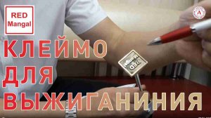 Клише из металла для выжигания на дереве.
