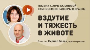 Клинические разборы с врачом Письма к Анче Барановой. Большой переполох в немаленьком ЖКТ