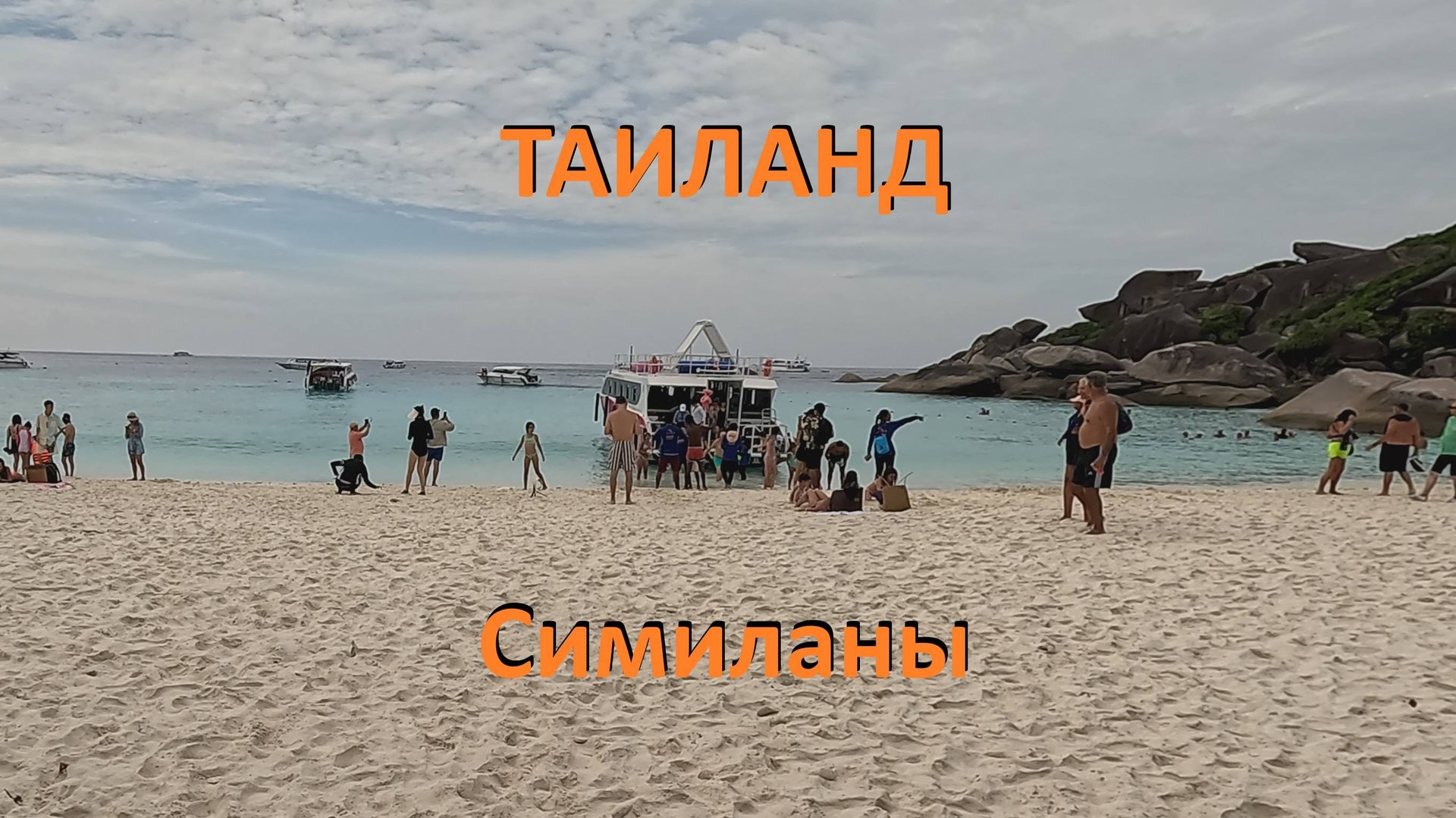 Таиланд Симиланские острова.