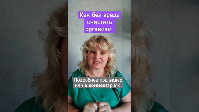 Как без вреда очистить организм... #shortvideo #митохондрии #хлорофилл #зож #здоровыйобразжизни смотреть онлайн