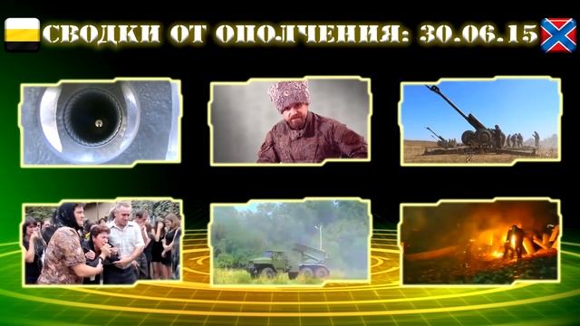 СВОДКИ ОТ ОПОЛЧЕНИЯ НОВОРОССИИ ЗА 30.06.2015 ГОДА смотреть онлайн