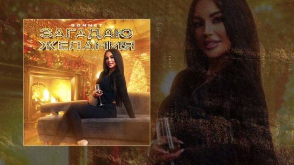 SONNET - Загадаю желания (Официальная премьера трека)