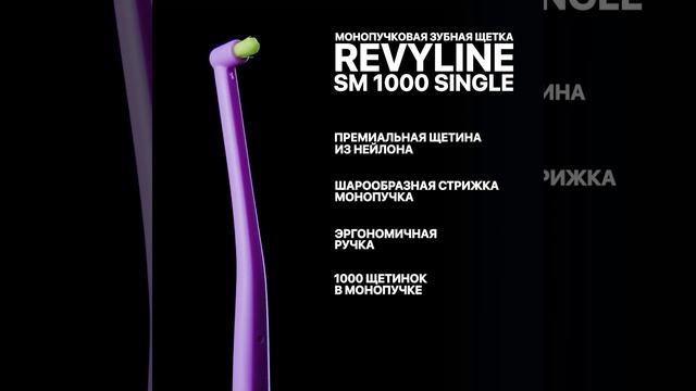 Revyline Монопучковая зубная щетка Revyline SM1000 Single, фиолетовая с салатовым смотреть онлайн