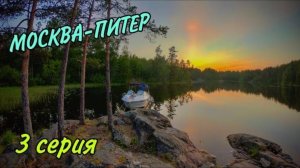 Москва-Питер, 3 серия, путешествие на катере UTTERN 66, 06.2020, Шлис-г-Кочерга-Валаам-Коневец-Питер