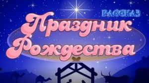 📗 «Праздник Рождества» ~ СЛАЙДЫ РАССКАЗ Христианский👧☀️