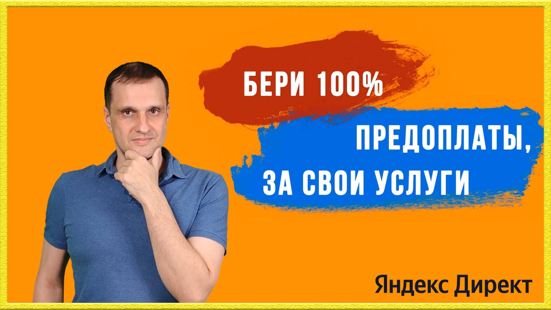 50% или 100% предоплаты, варианты оплаты с которыми работаю. смотреть онлайн