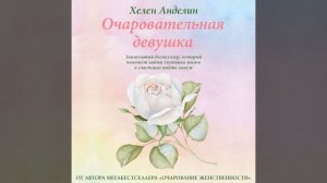 Хелен Анделин – Очаровательная девушка. [Аудиокнига]