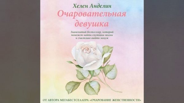 Хелен Анделин – Очаровательная девушка. [Аудиокнига]