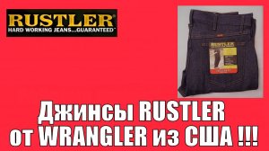 Джинсы из США. Рабочие джинсы RUSTLER от WRANGLER из США !!!