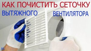 Как почистить сеточку вытяжного вентилятора