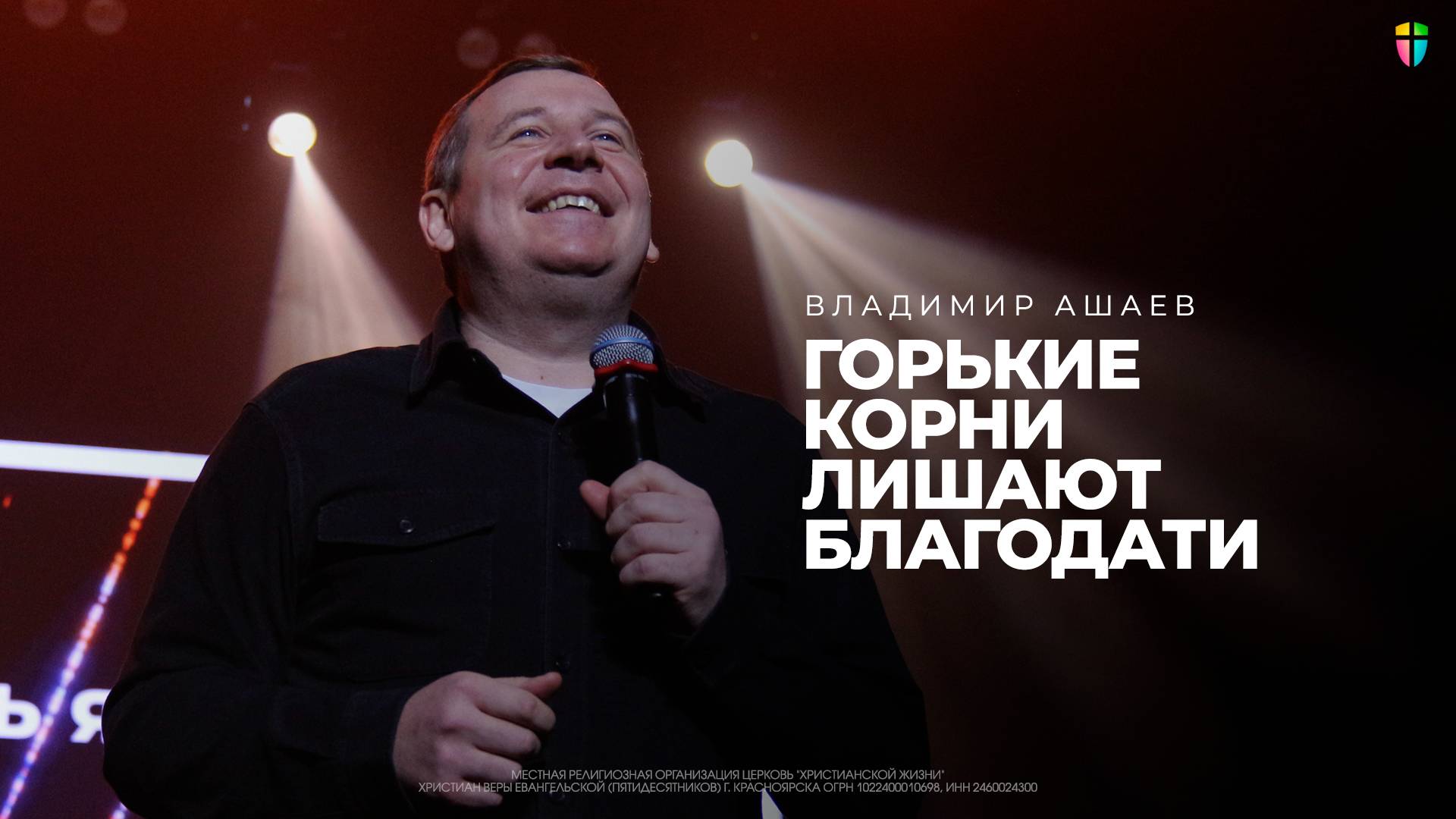 Горькие корни лишают благодати - Владимир Ашаев // 22.12.2024 // ЦХЖ Красноярск смотреть онлайн