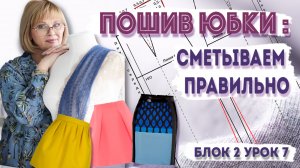 Как сметать детали юбки: прямые сметочные стежки и «быстрая» строчка
