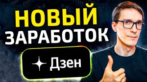 Дзен Премиум - новый заработок на Дзен для блогеров (закрытый контент)