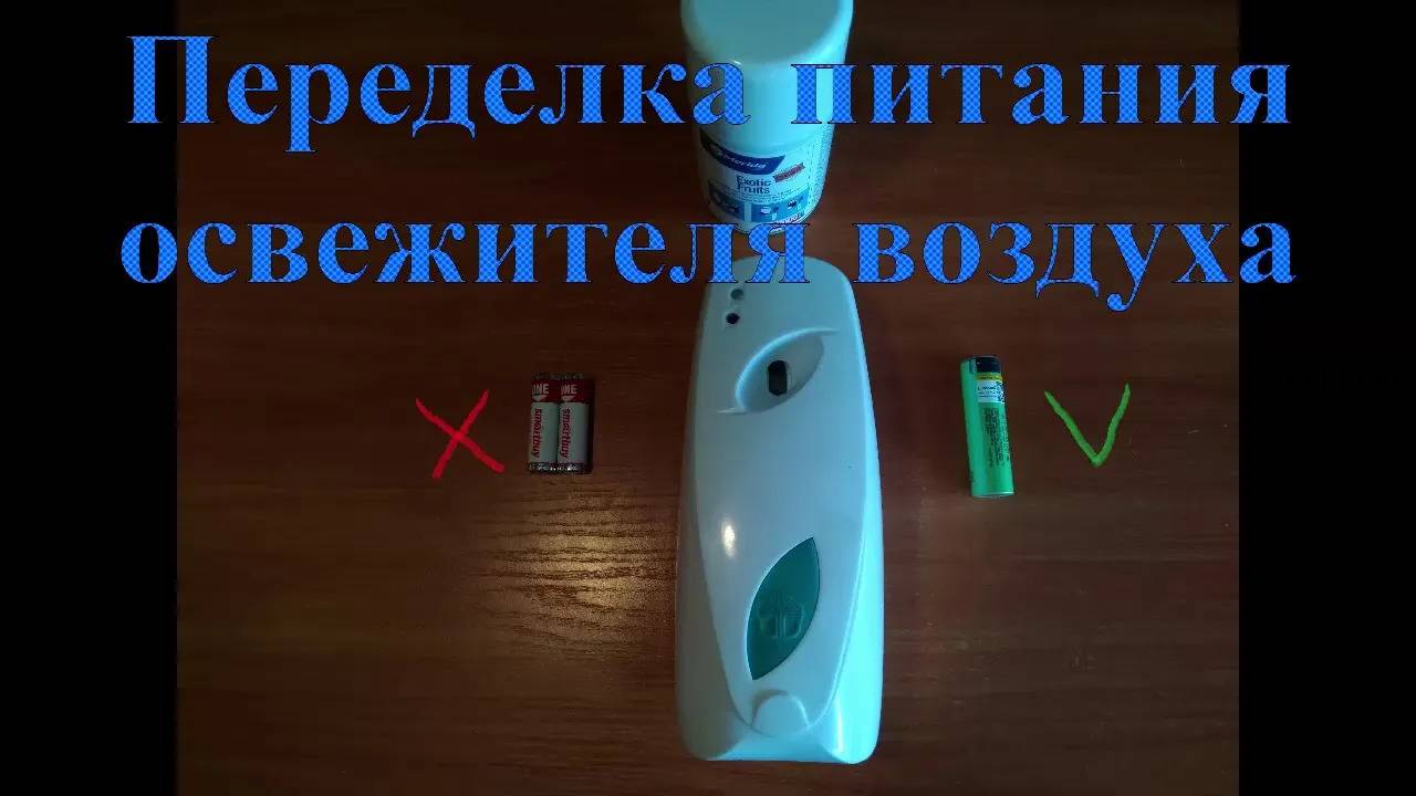 Переделка питания автоматического освежителя воздуха смотреть онлайн