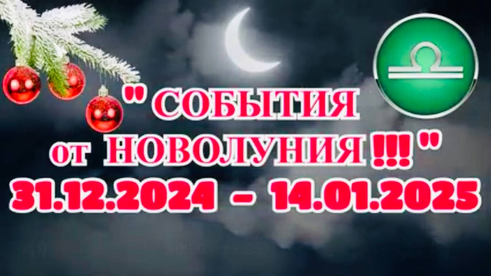 ВЕСЫ: "СОБЫТИЯ ОТ НОВОЛУНИЯ с 31.12.2024 по 14.01.2025!!!" смотреть онлайн