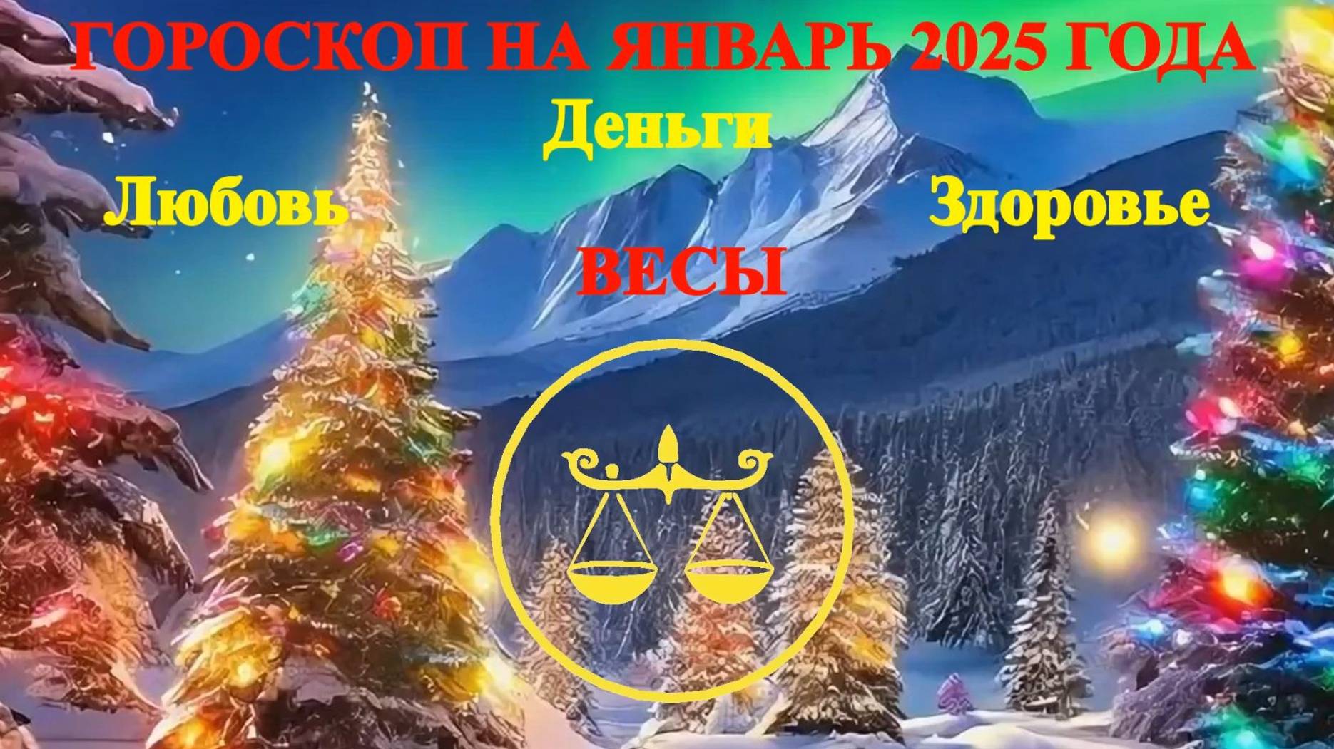 Весы. Гороскоп на январь 2025 года. Любовь. Деньги. Здоровье. смотреть онлайн