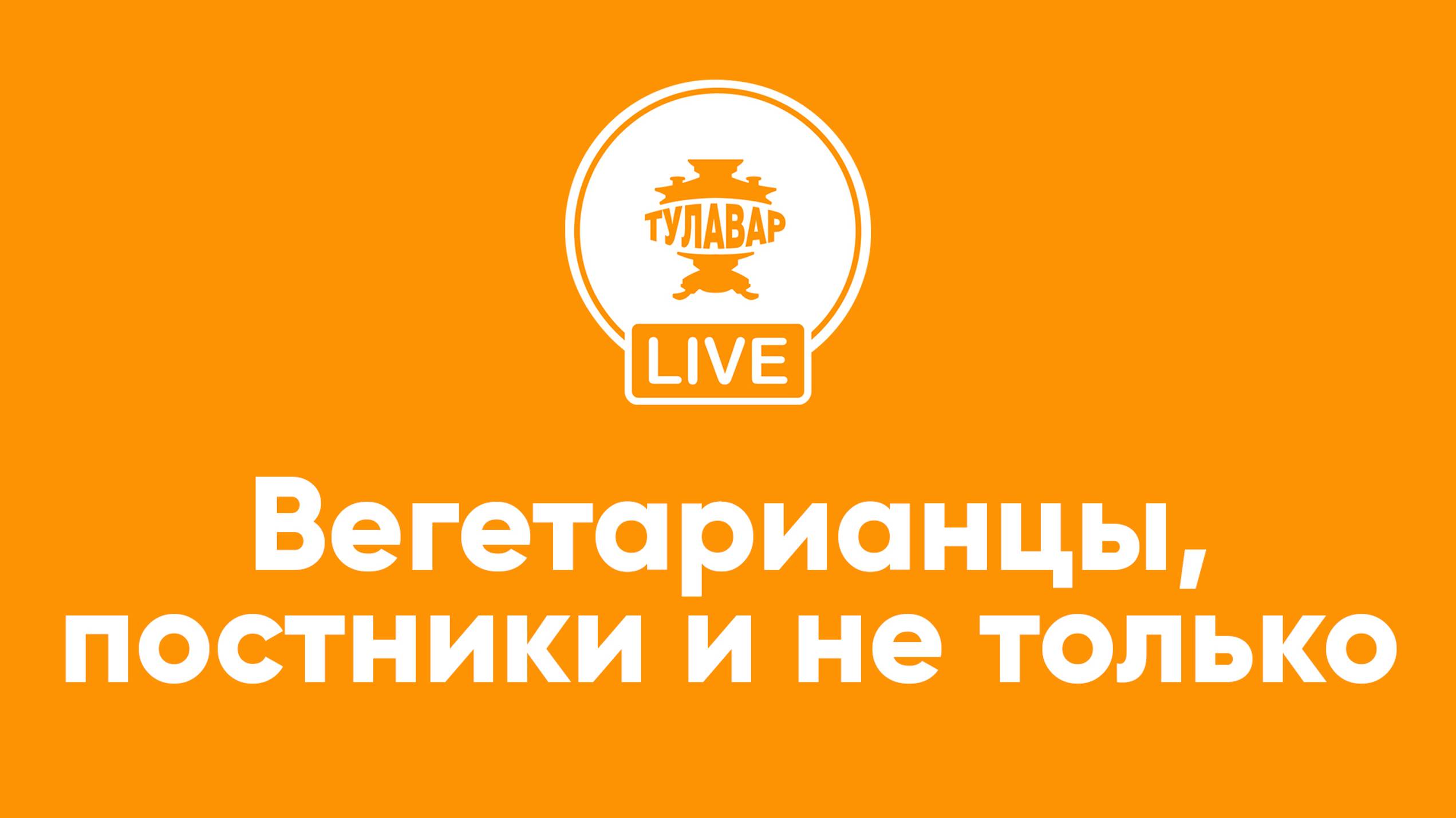 Самовары от производителя - ТУЛАВАР - Знаменитые вегетарианцы смотреть онлайн