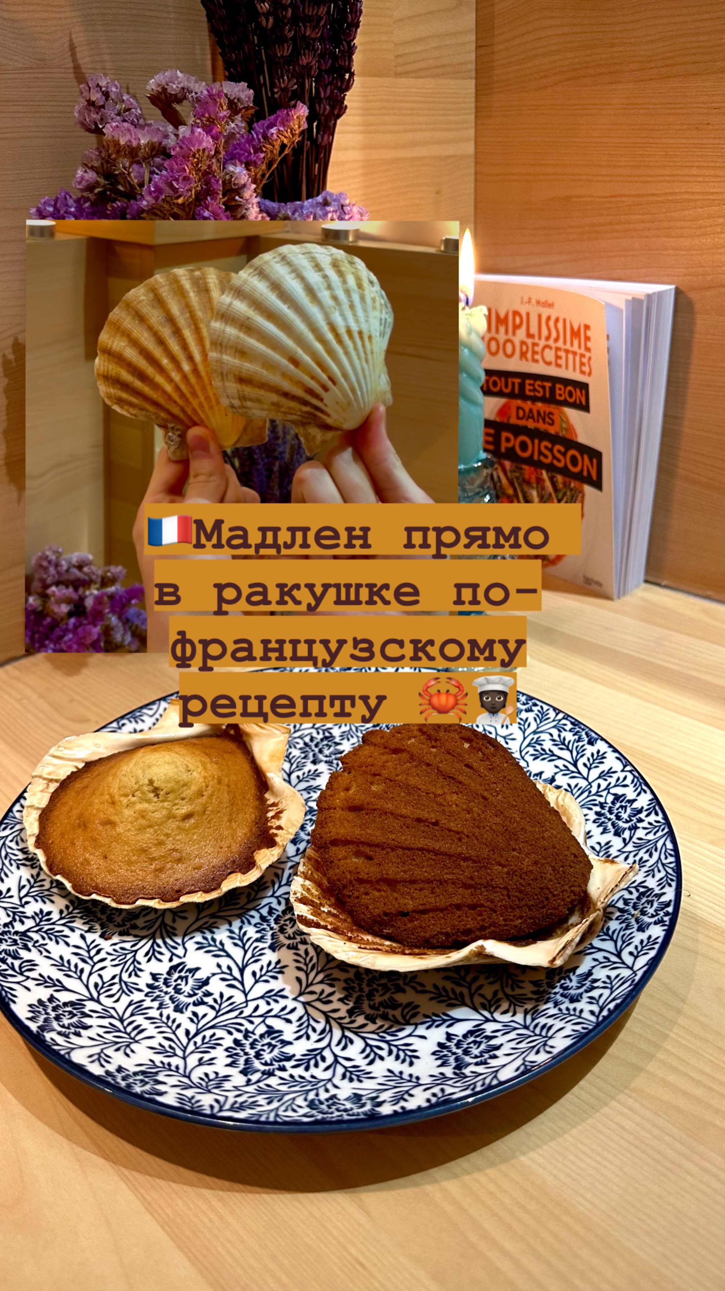 Печенье Мадлен в ракушке сахалинского гребешка