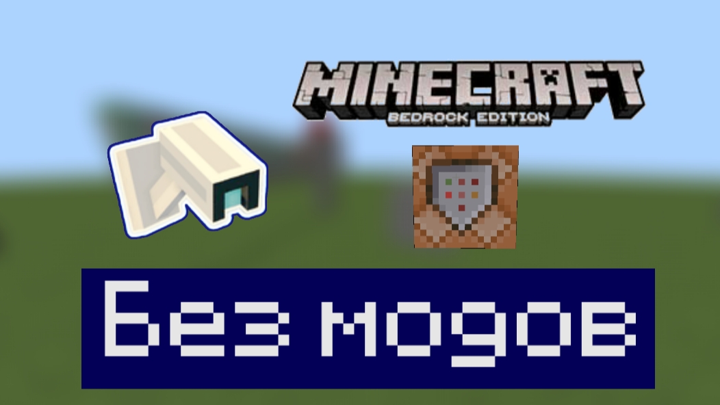 Гайд как сделать камеру видеонаблюдения в Майнкрафт бедрок без модов смотреть онлайн