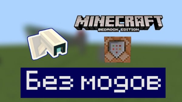 Гайд как сделать камеру видеонаблюдения в Майнкрафт бедрок без модов