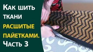 Как шить ткани расшитые пайетками ч.3