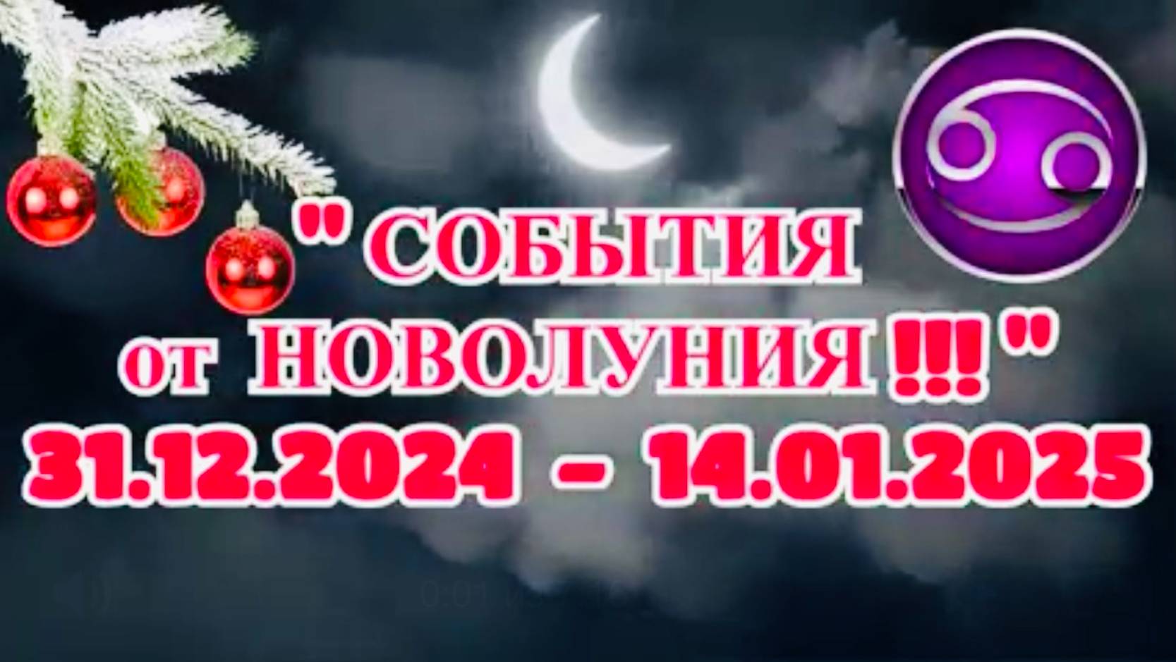 РАК: "СОБЫТИЯ ОТ НОВОЛУНИЯ с 31.12.2024 по 14.01.2025!!!" смотреть онлайн