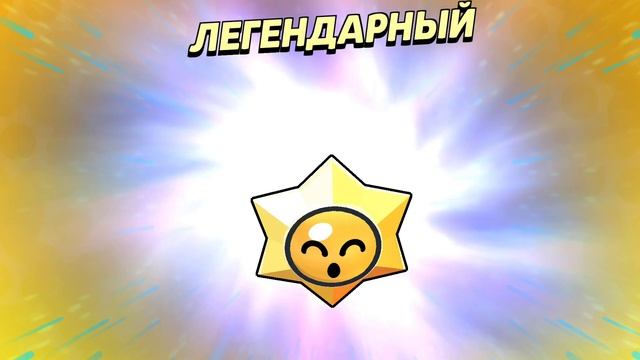 Открыл ЛЕГЕНДАРНЫЙ СТАР ДРОП в brawl stars и мне выпало это!🎁🎁🎁 смотреть онлайн