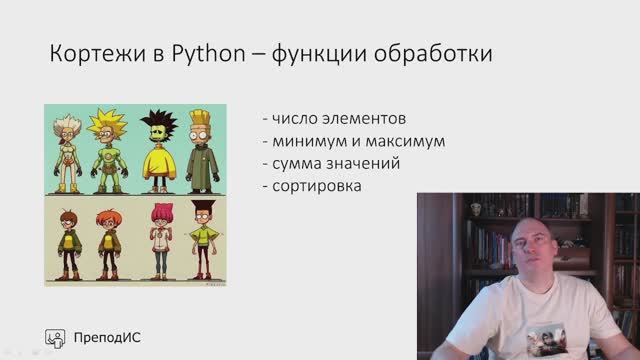 Кортеж в Python - функции обработки смотреть онлайн