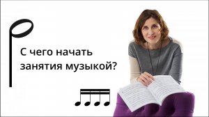С чего начать занятия музыкой