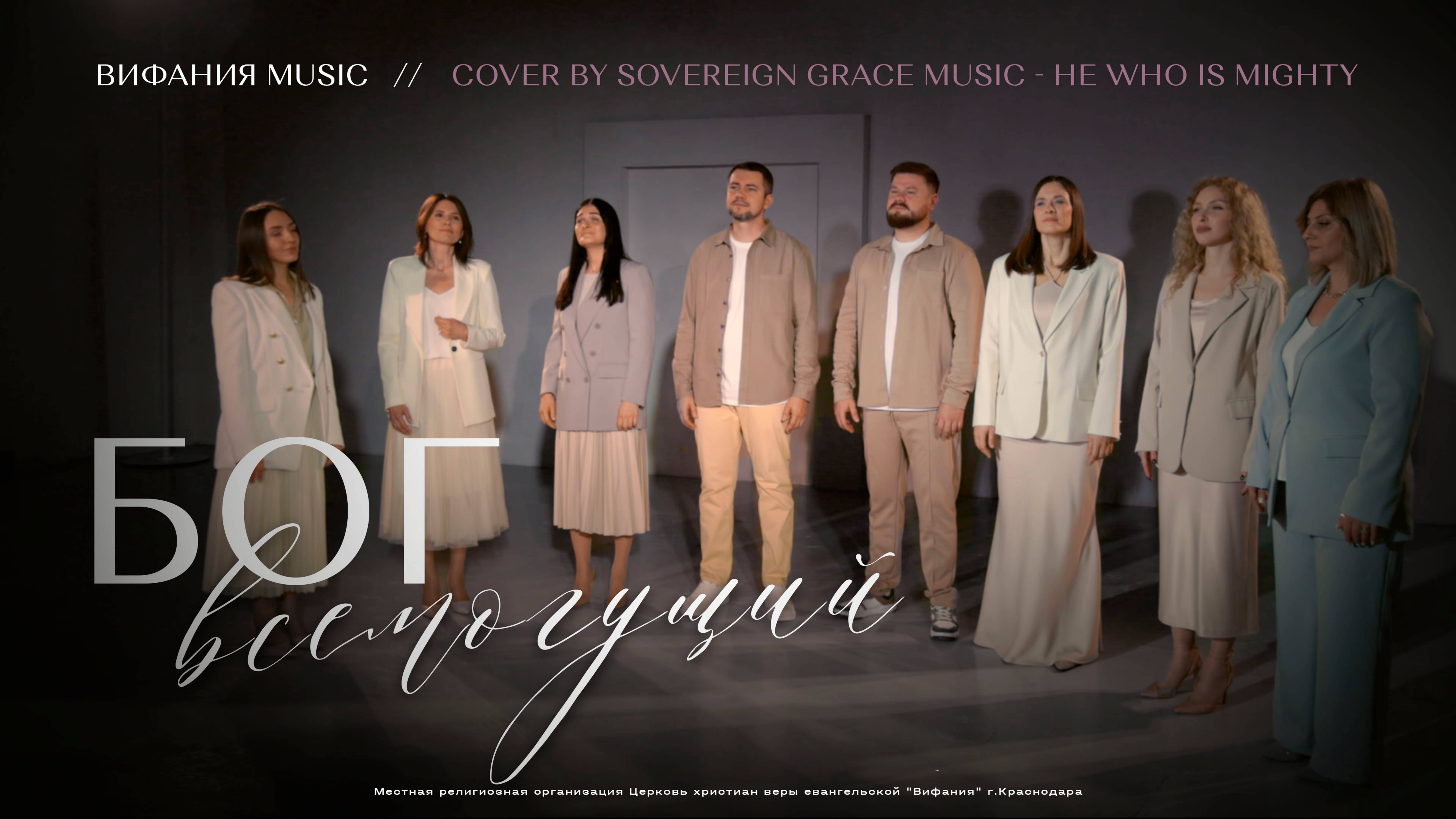 Бог Всемогущий | COVER - He Who is Mighty | Вифания Music