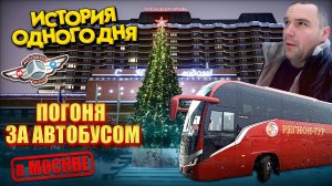 История одного дня🤫. Погоня за автобусом по Москве 🙈