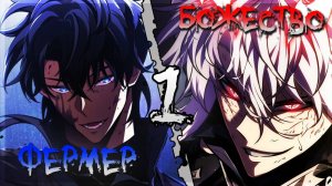 |1| ОБЫЧНЫЙ ФЕРМЕР НЕ МОГ И МЕЧТАТЬ, ЧТО ОН СТАНЕТ БОЖЕСТВОМ | ПЕРЕСКАЗ МАНХВЫ