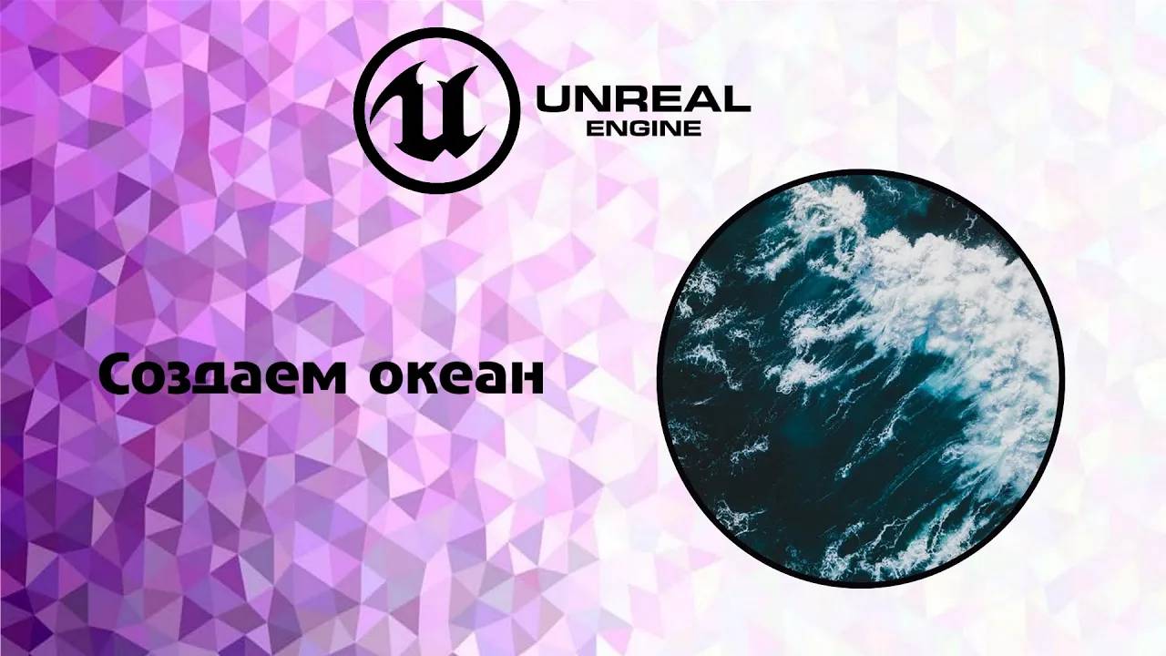 [UE5] Создаем океан смотреть онлайн