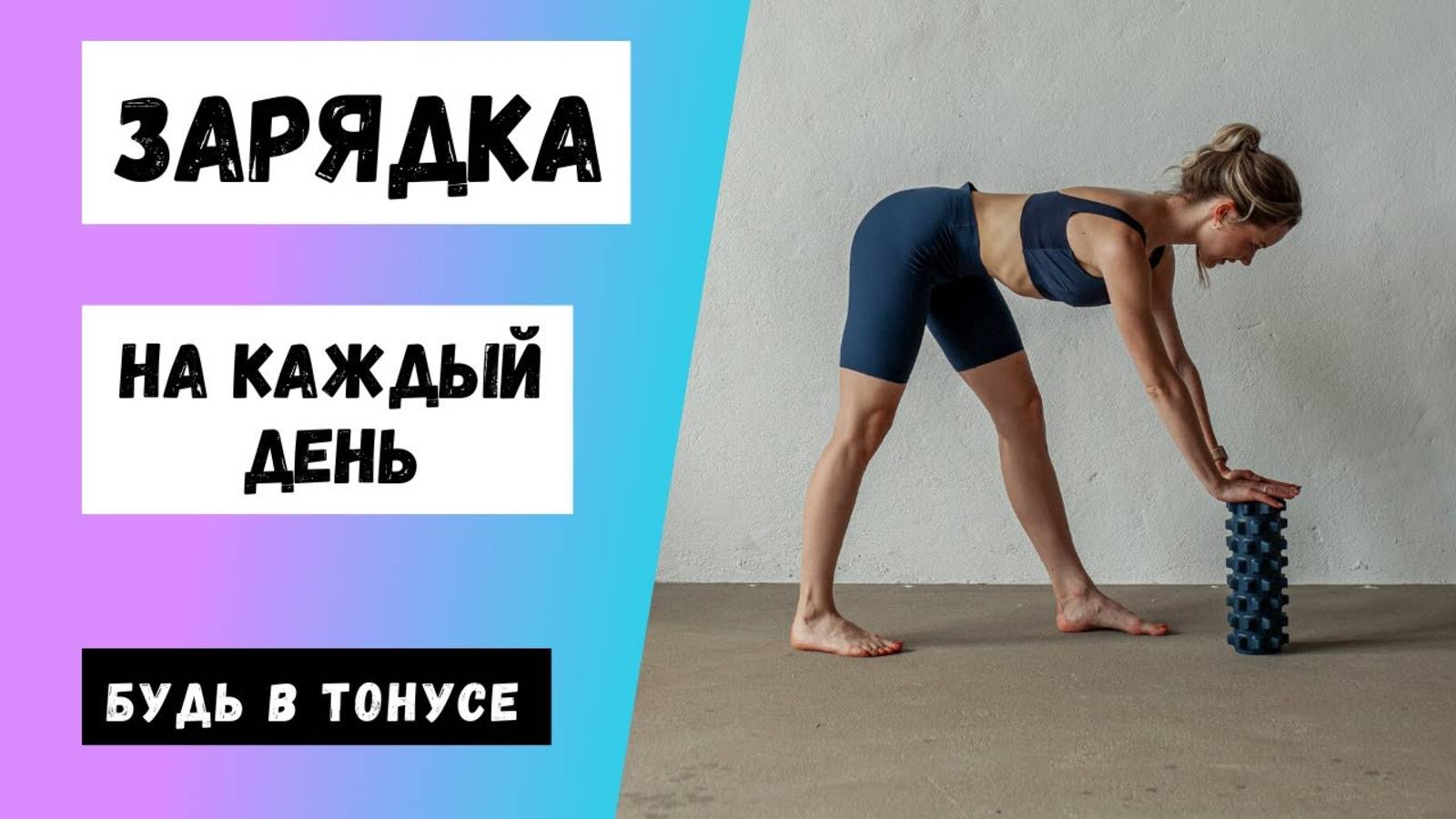 Зарядка на каждый день. Будь в тонусе! смотреть онлайн