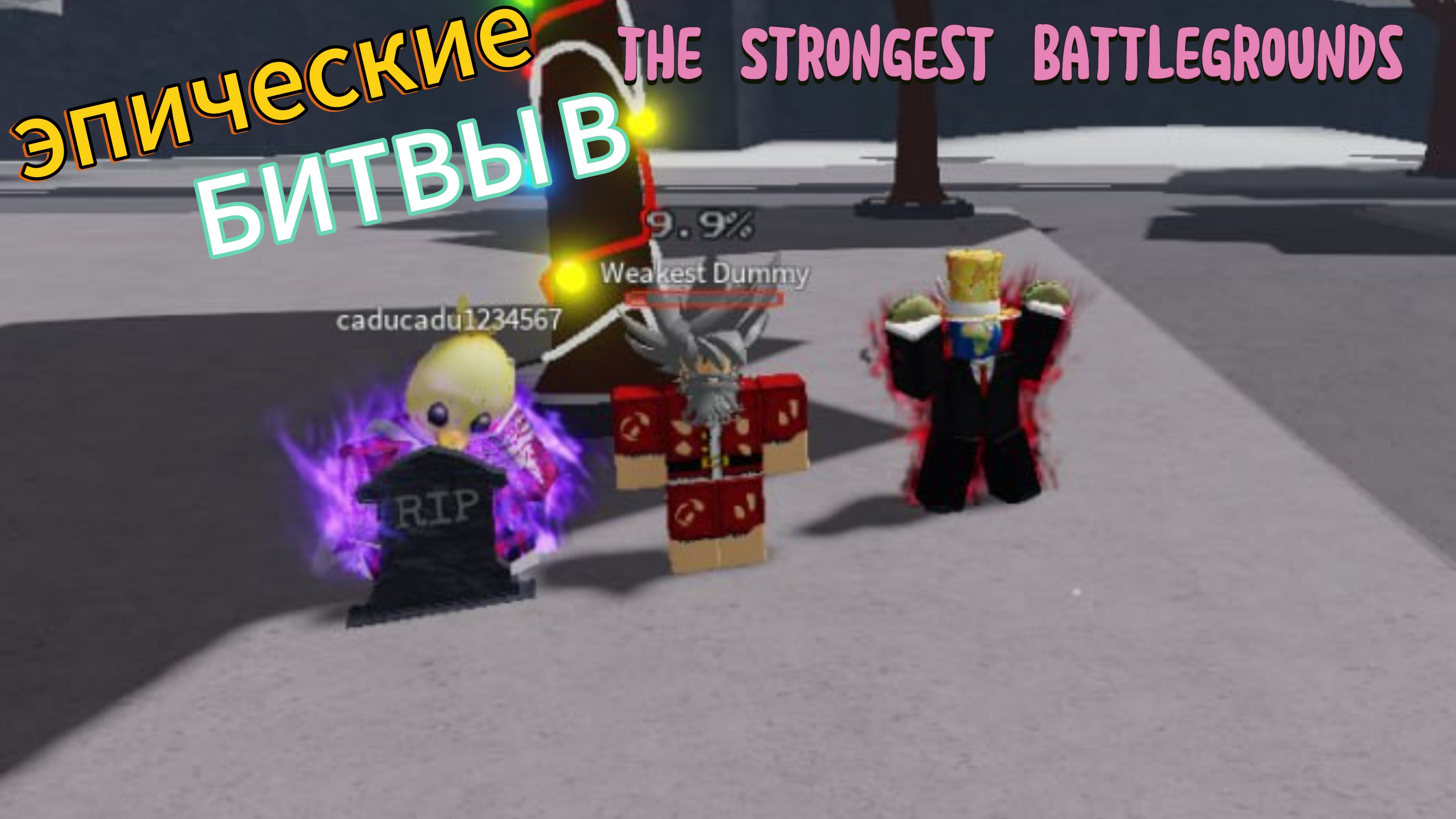 Эпические бои в TSB