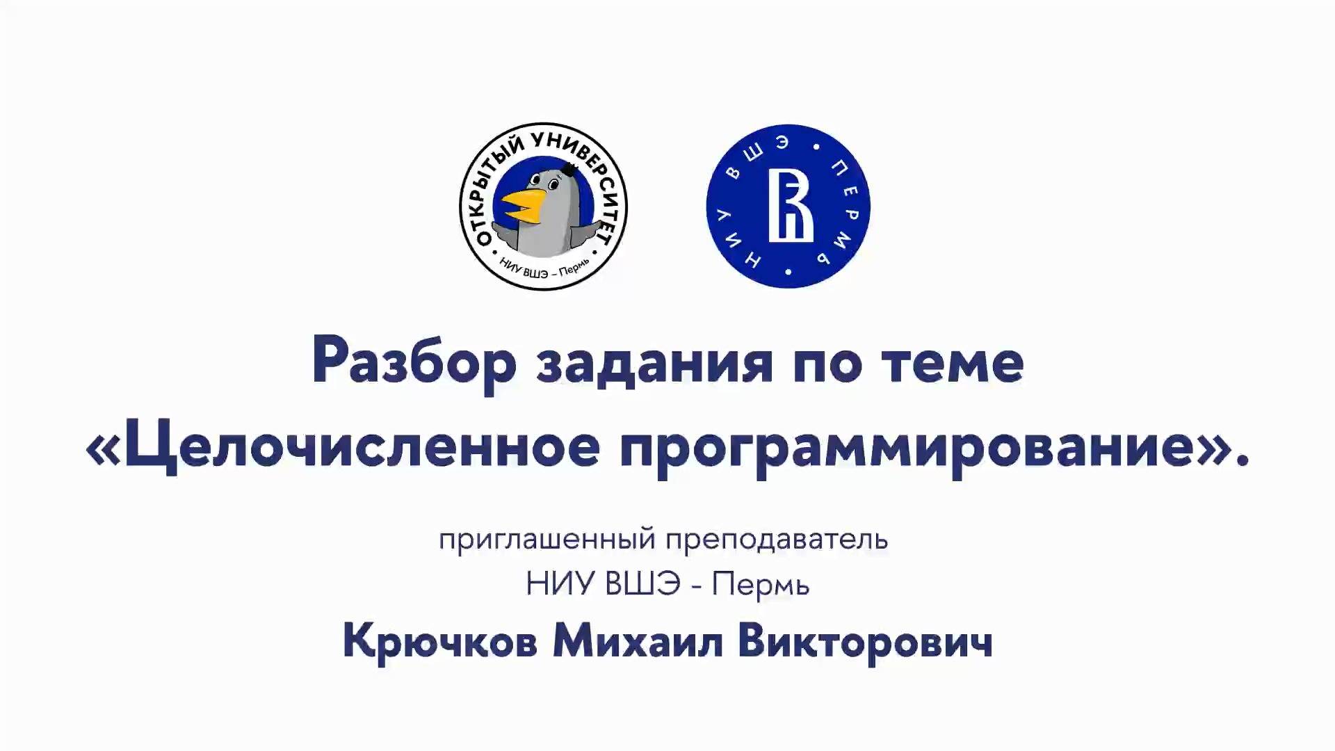 Разбор задания по теме«Целочисленное программирование» смотреть онлайн