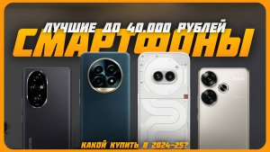 Лучшие смартфоны до 40000 рублей | Топ 7 смартфонов на Декабрь 2024