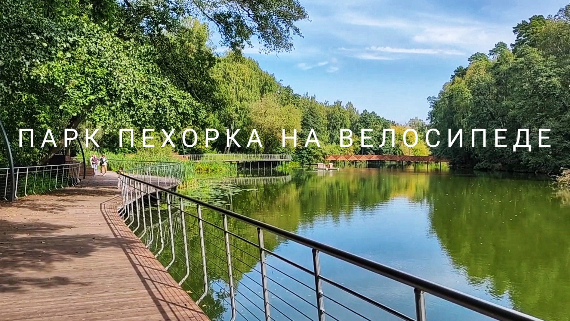 Парки подмосковья на велосипеде: Пехорка. Балашиха. смотреть онлайн
