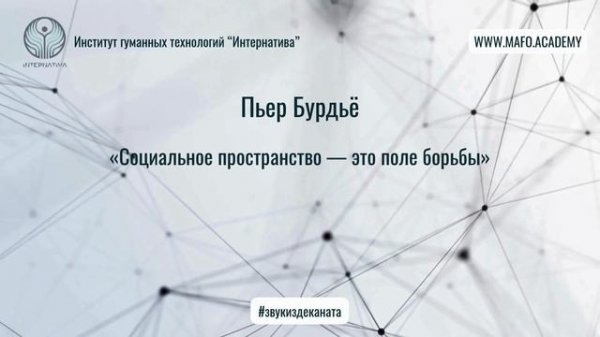 Бурдьё о структуре общества. Кафедра Нейропсихологии