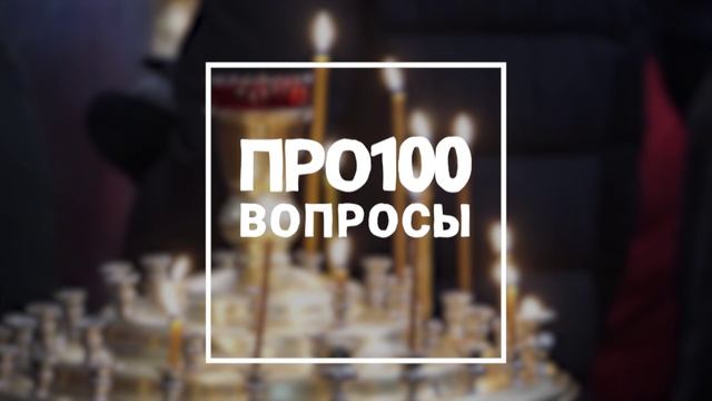 Про100 вопросы #6 (ч2)