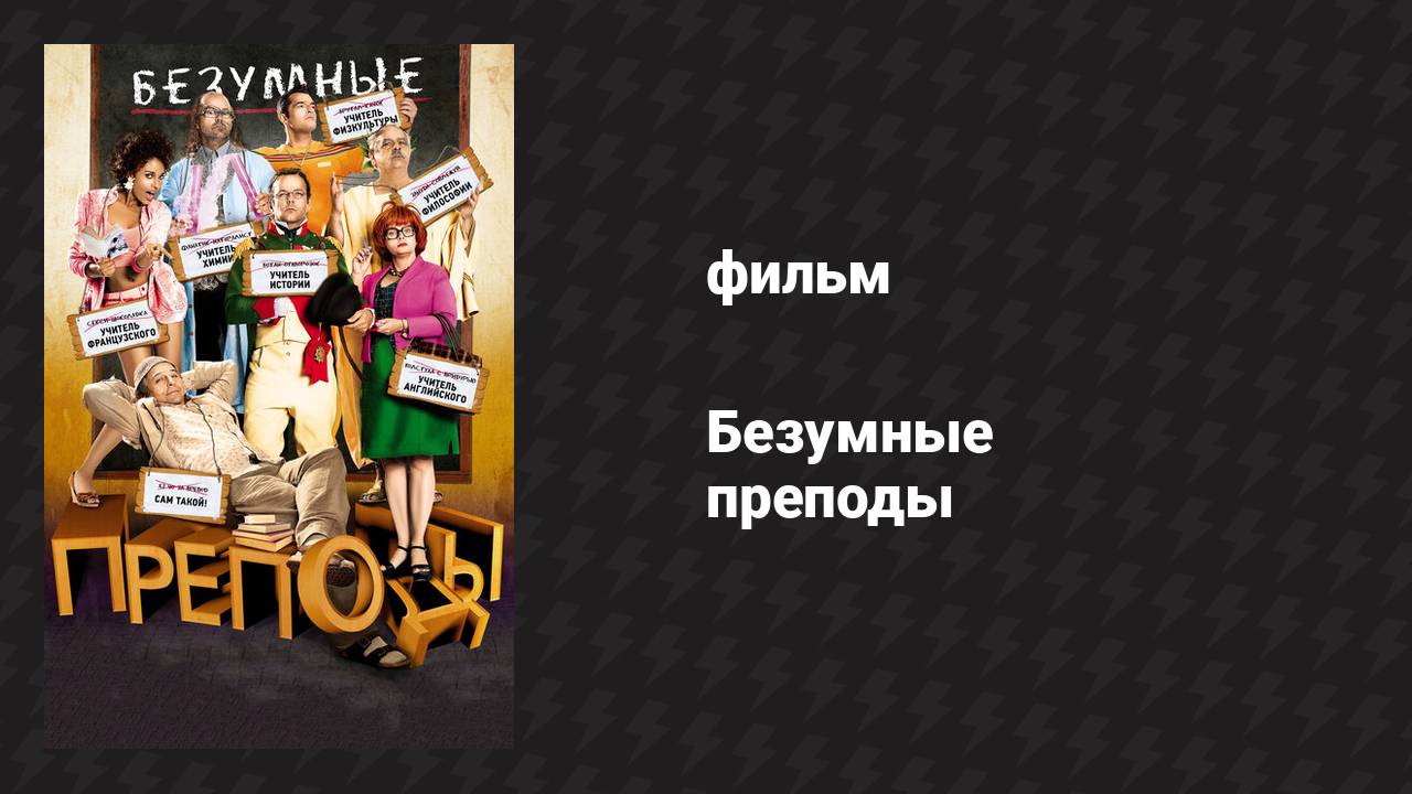 Безумные преподы (фильм, 2013)