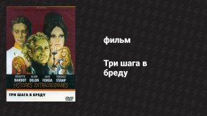 Три шага в бреду (фильм, 1968)